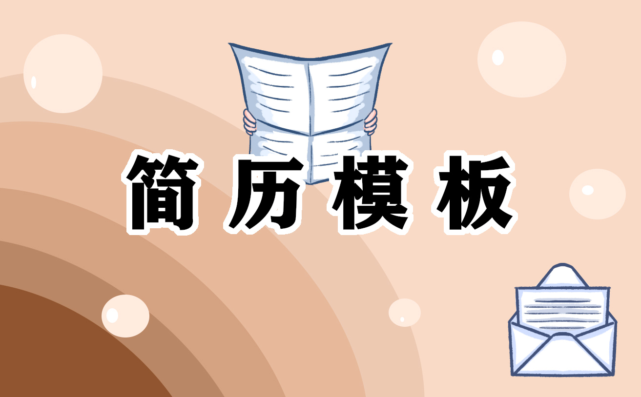 2021工程造价专业求职简历