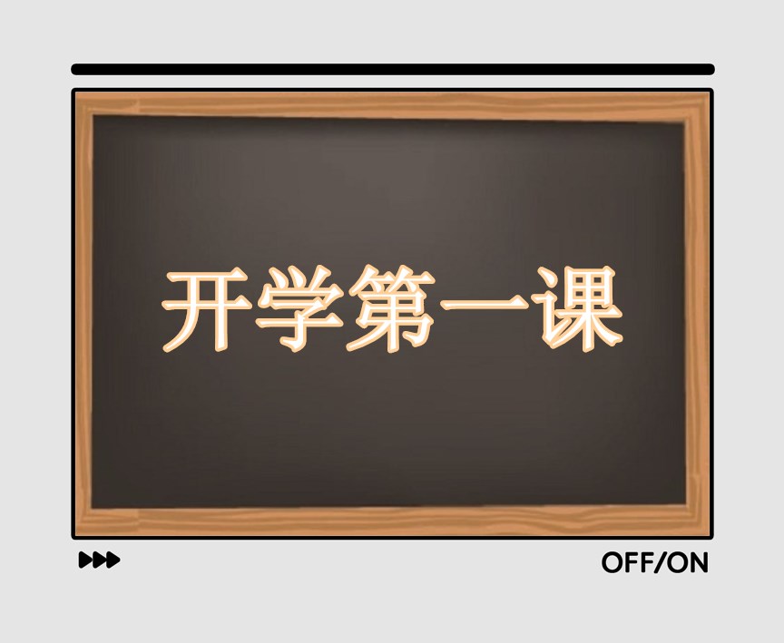 2021开学第一课观后感400字的心得体会15篇